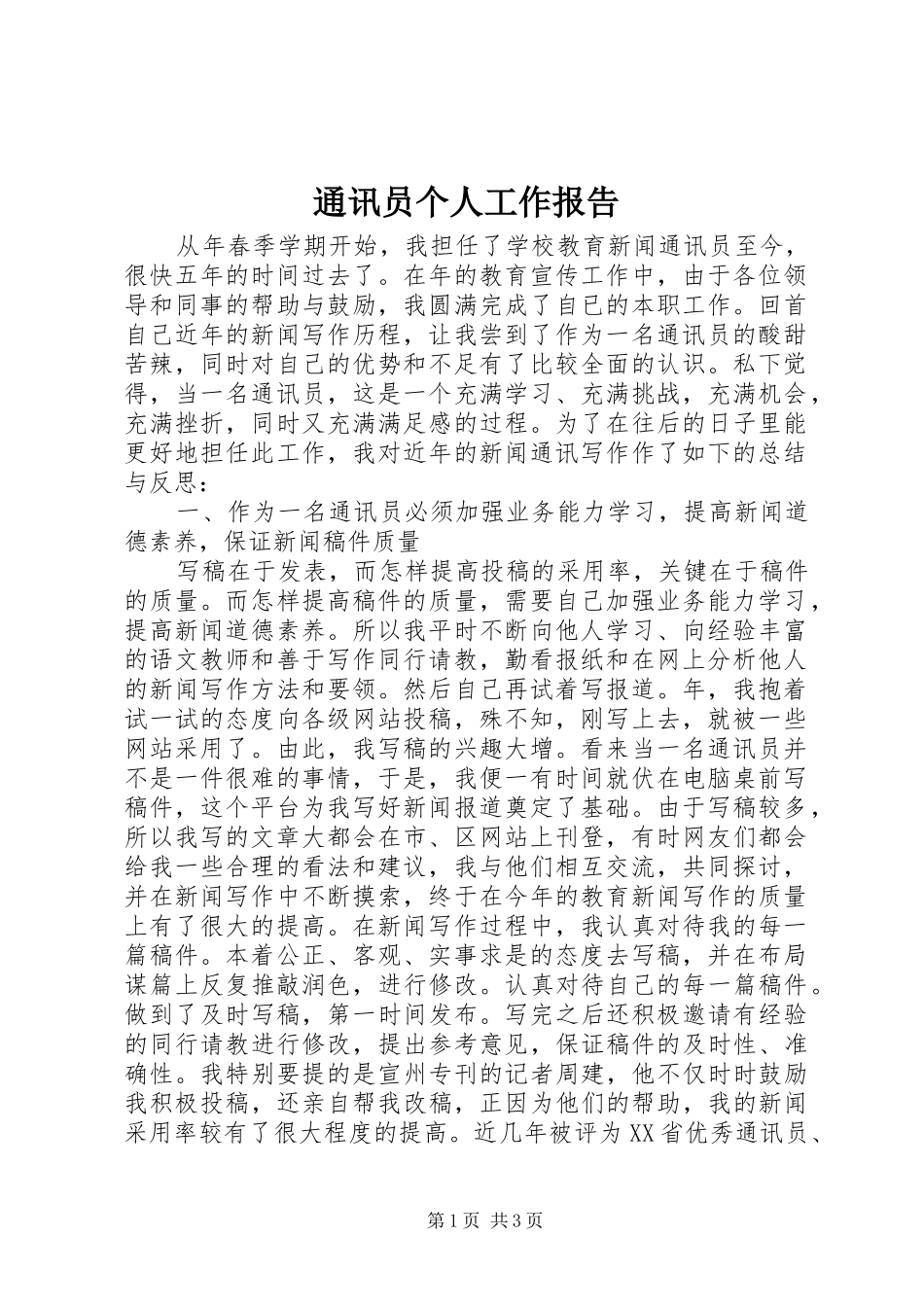 2024年通讯员个人工作报告_第1页