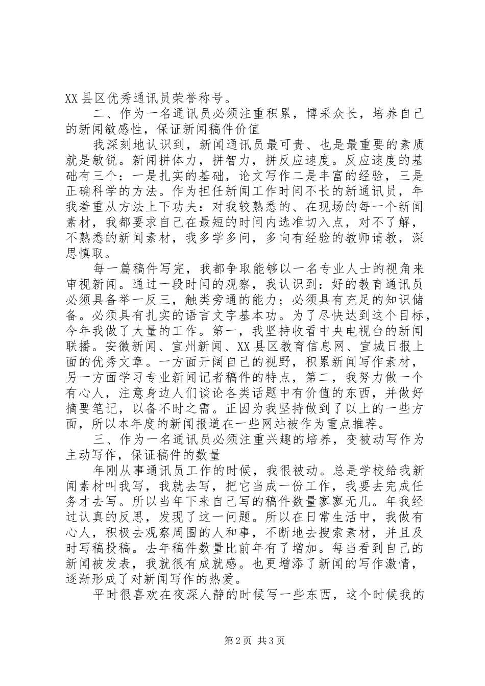 2024年通讯员个人工作报告_第2页