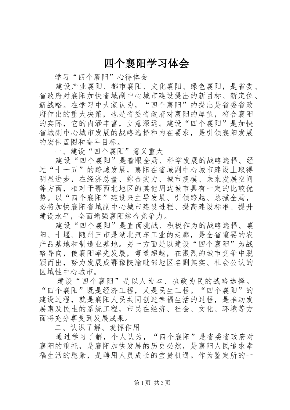 2024年四个襄阳学习体会_第1页