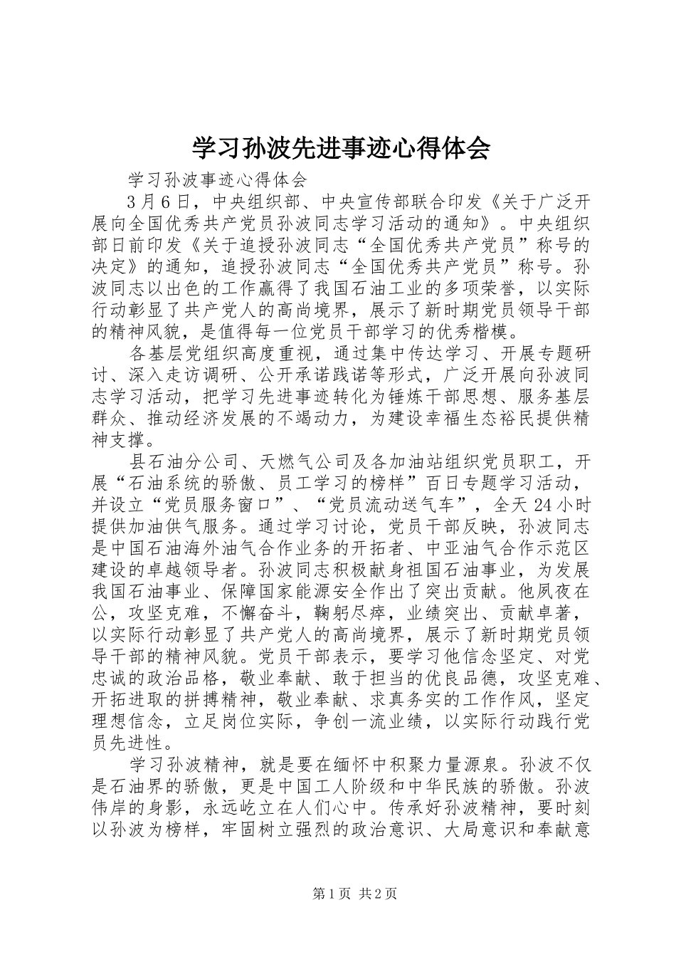 2024年学习孙波先进事迹心得体会_第1页