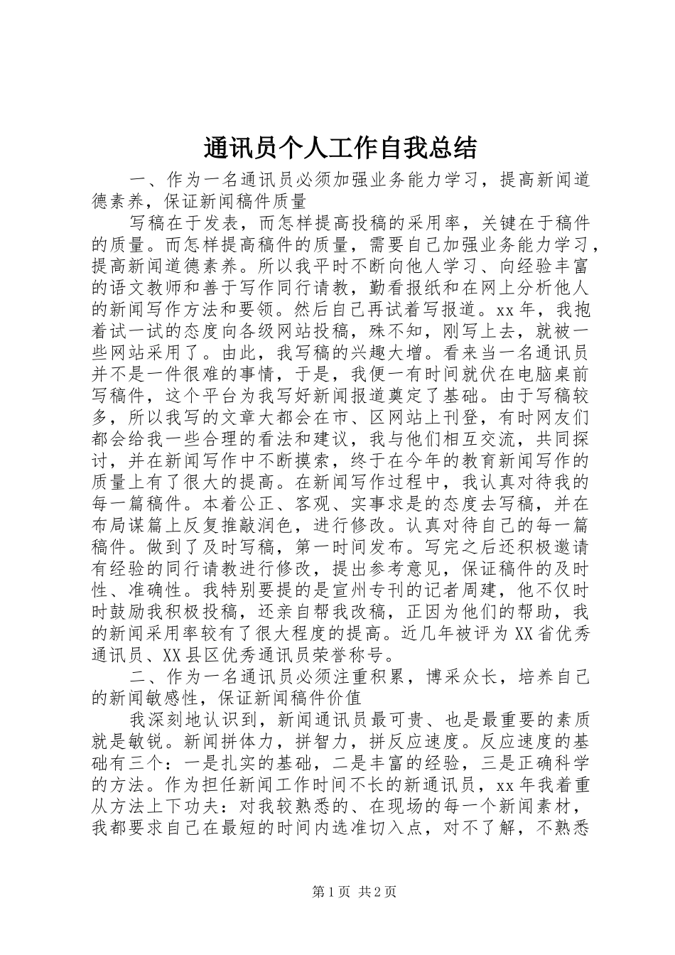 2024年通讯员个人工作自我总结_第1页