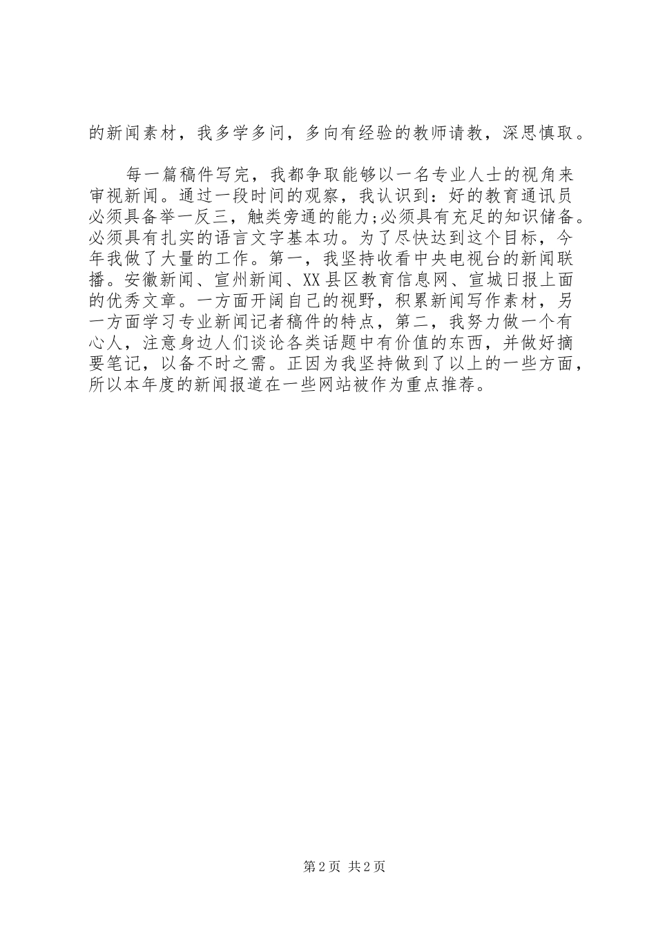 2024年通讯员个人工作自我总结_第2页