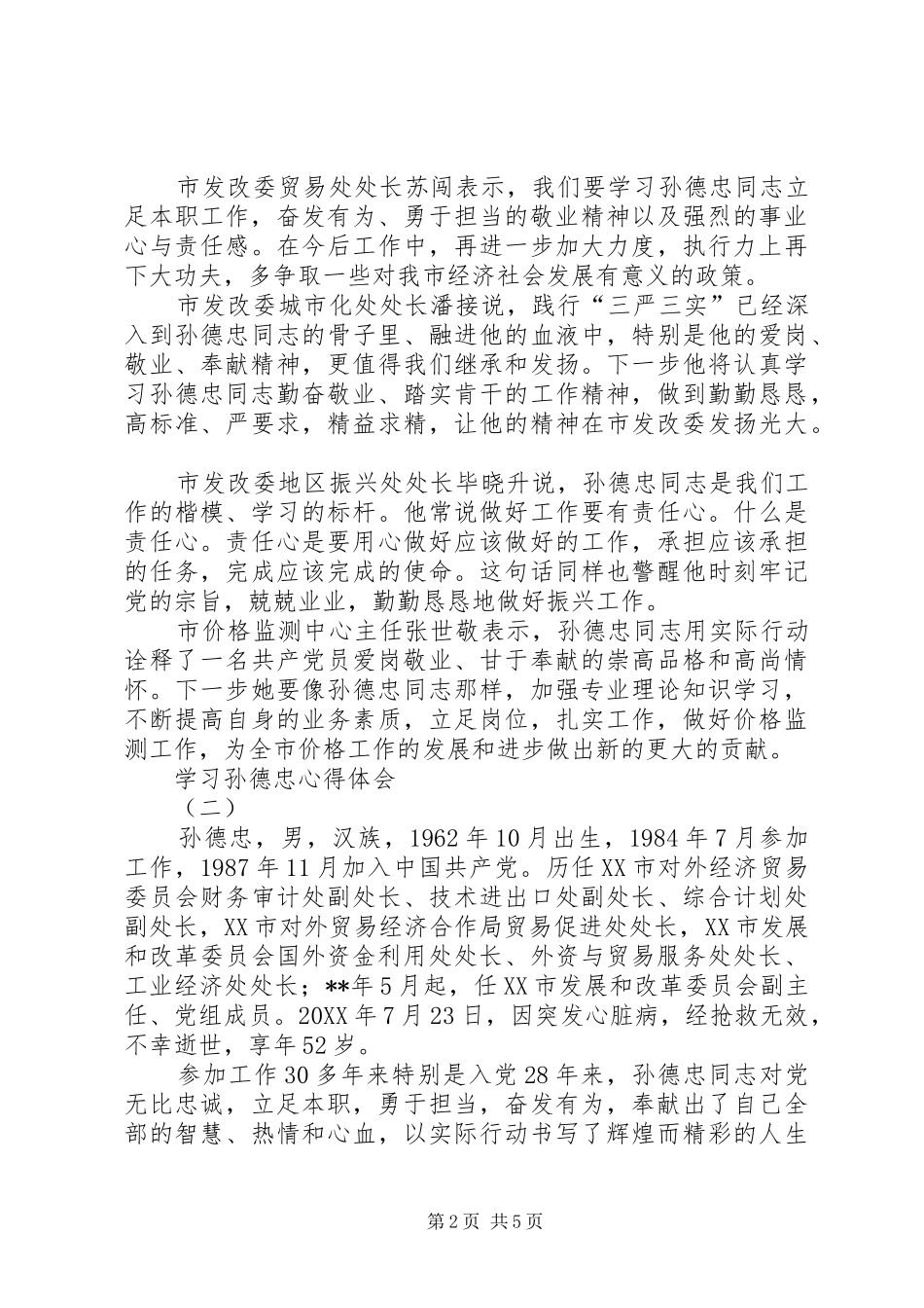 2024年学习孙德忠心得体会_第2页