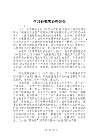 2024年学习孙德忠心得体会