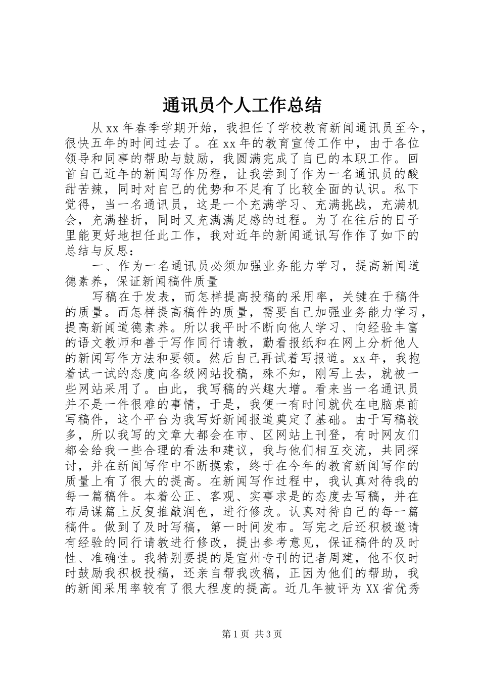 2024年通讯员个人工作总结_第1页