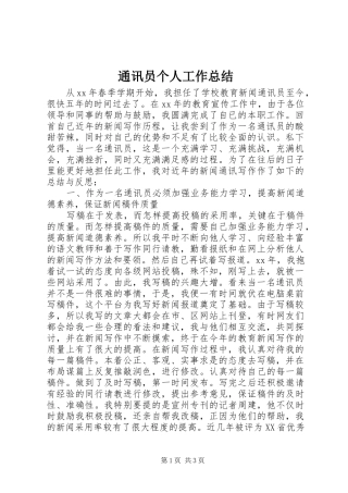 2024年通讯员个人工作总结