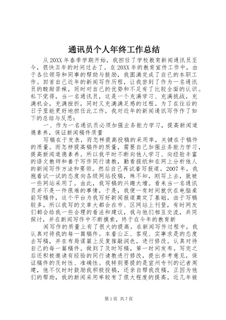 2024年通讯员个人年终工作总结