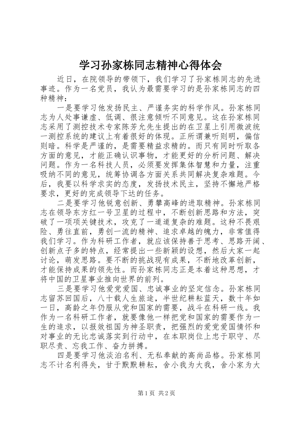 2024年学习孙家栋同志精神心得体会_第1页