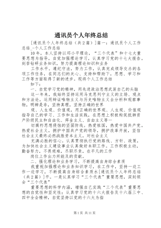 2024年通讯员个人年终总结