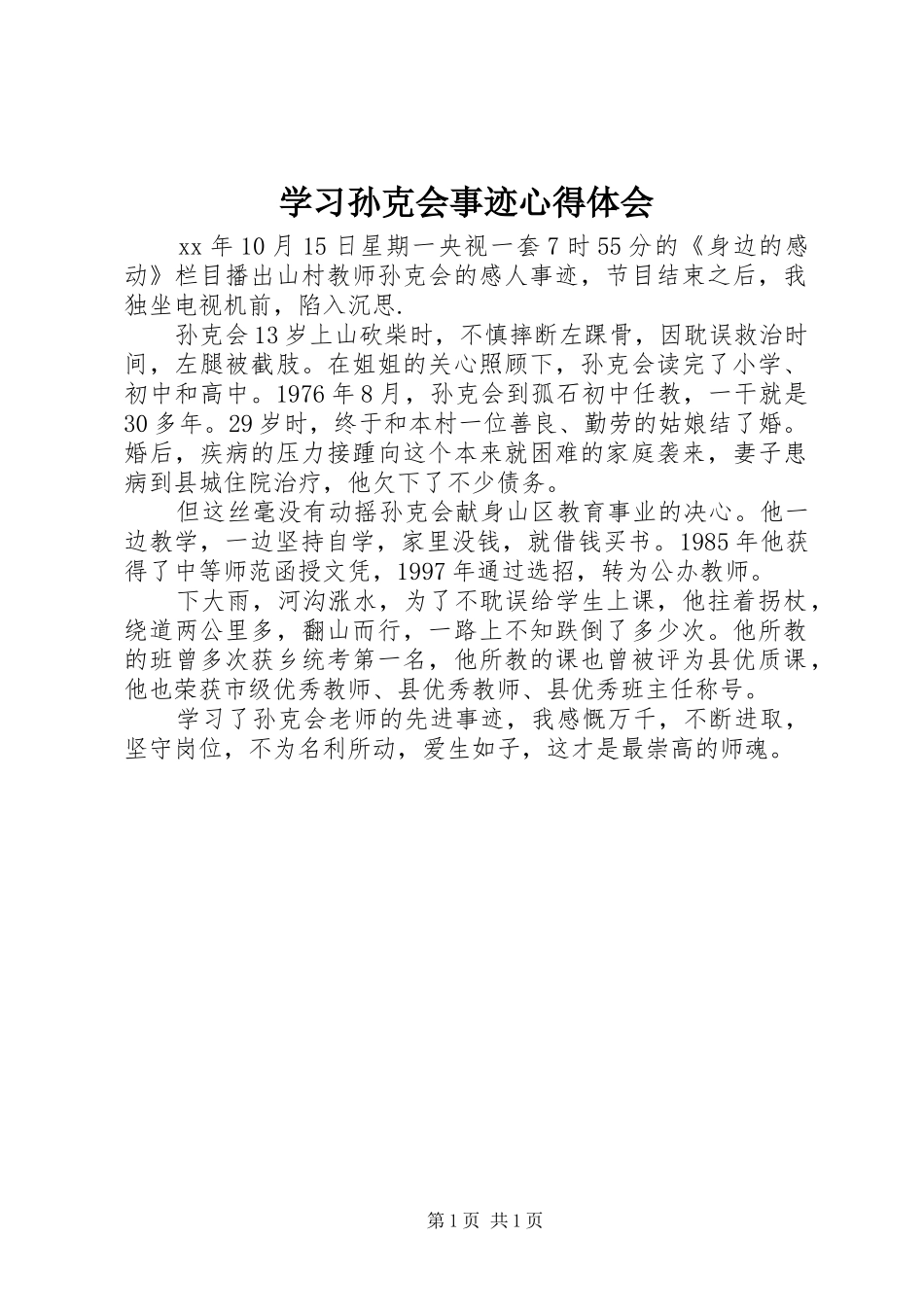 2024年学习孙克会事迹心得体会_第1页