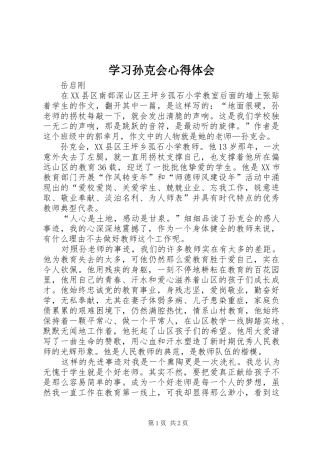 2024年学习孙克会心得体会