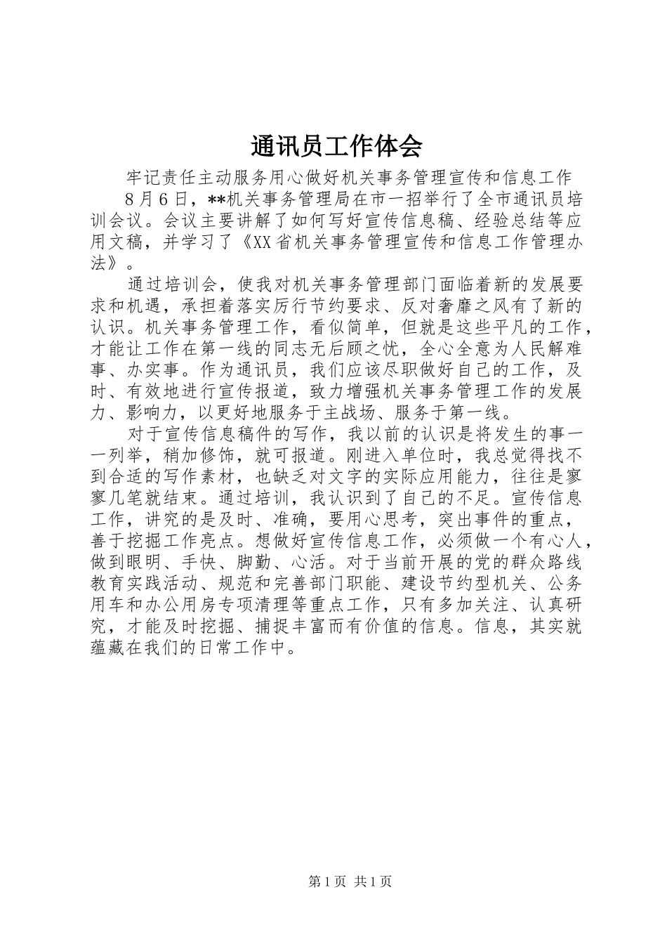 2024年通讯员工作体会_第1页