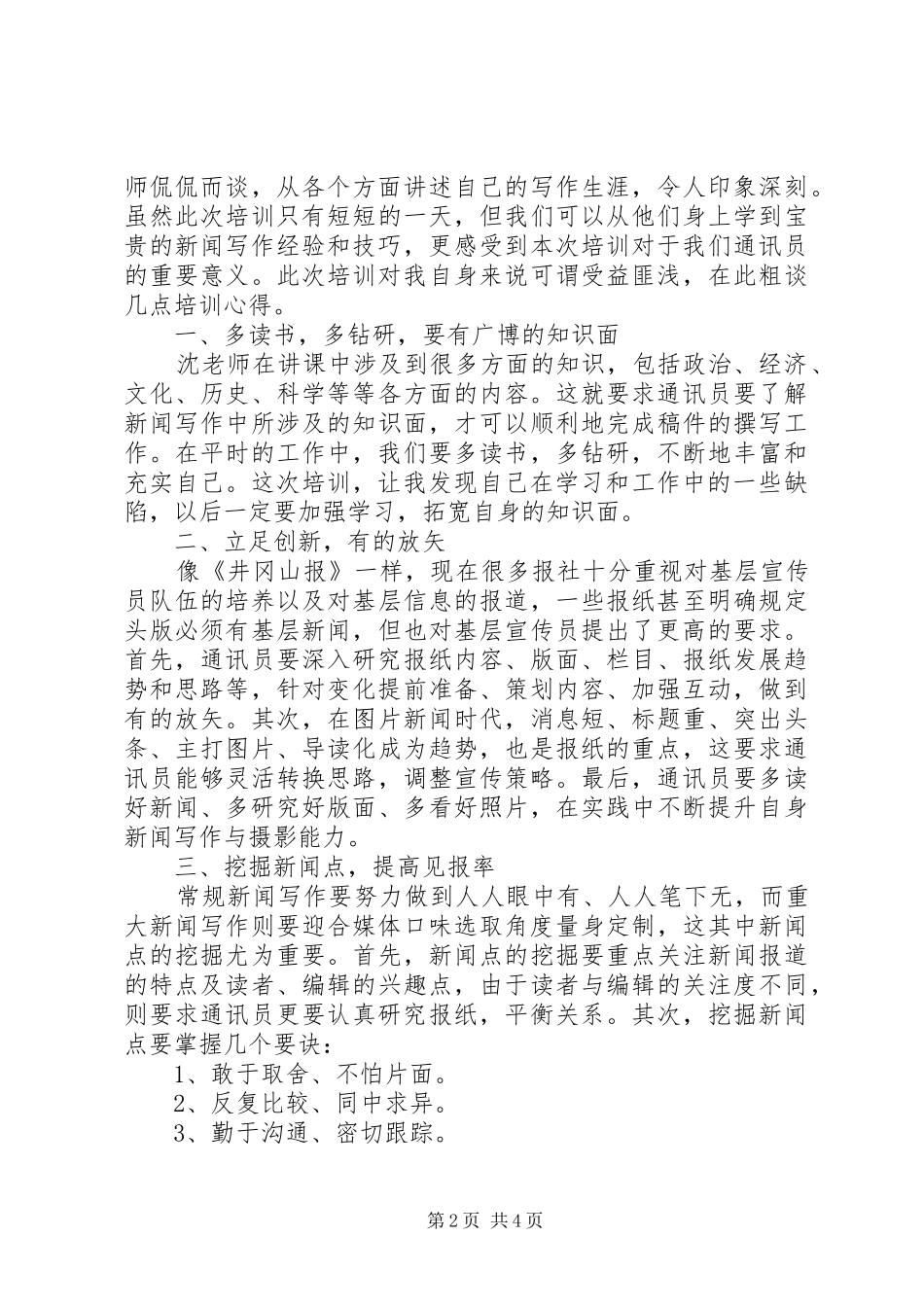 2024年通讯员工作心得体会_第2页