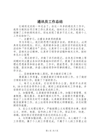 2024年通讯员工作总结