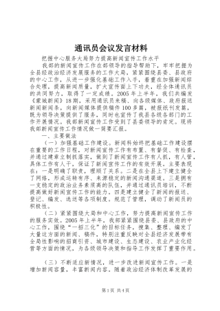 2024年通讯员会议讲话材料