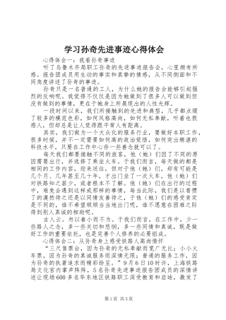 2024年学习孙奇先进事迹心得体会