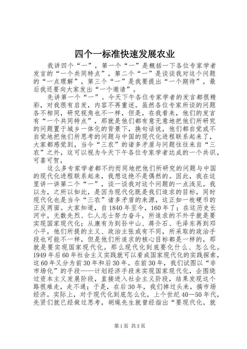 2024年四个一标准快速发展农业_第1页