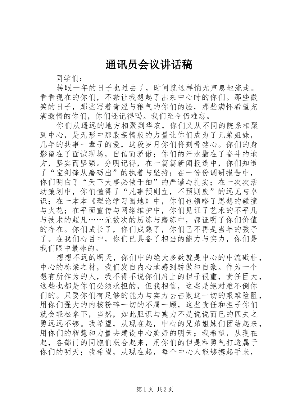 2024年通讯员会议致辞稿_第1页