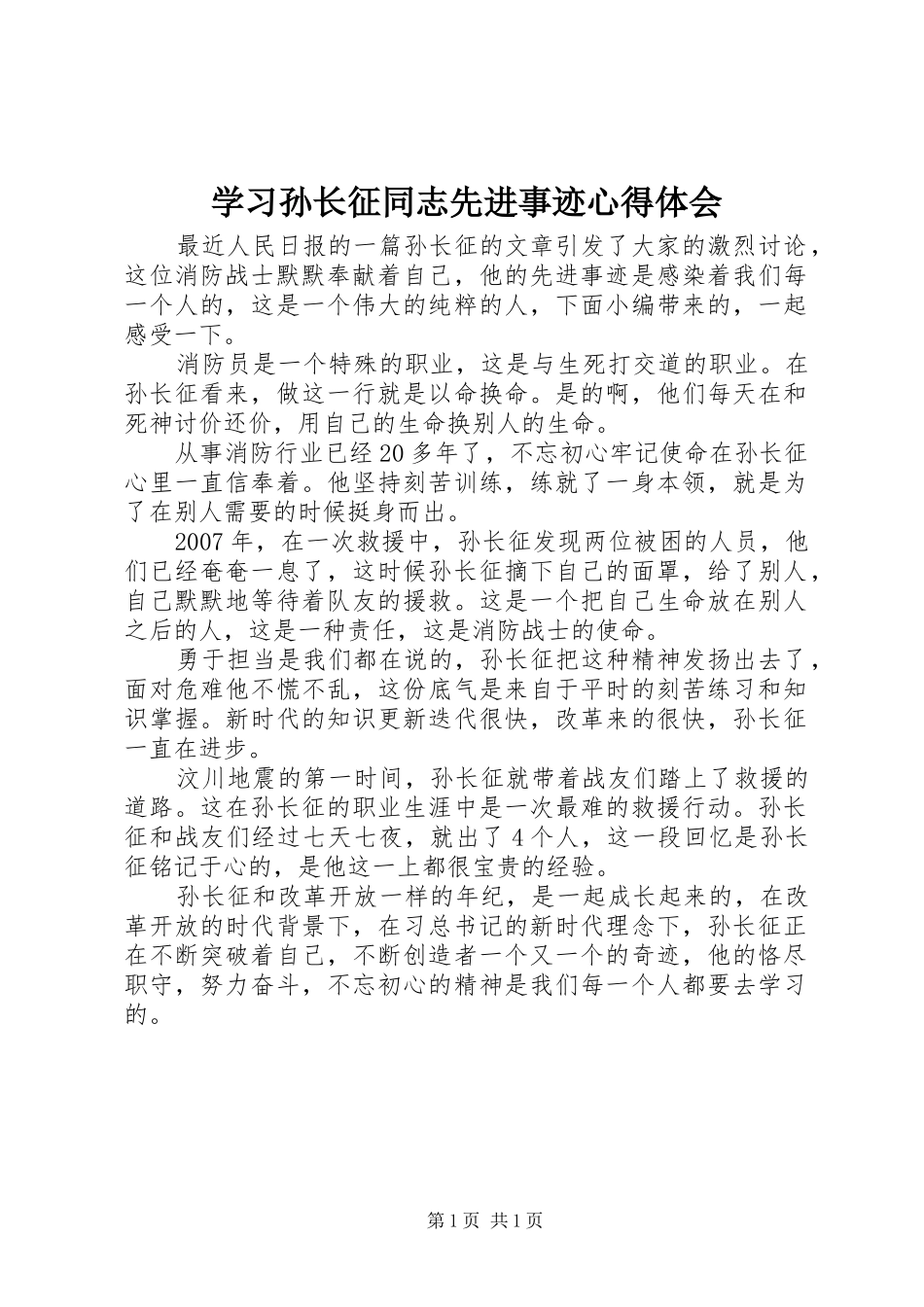 2024年学习孙长征同志先进事迹心得体会_第1页
