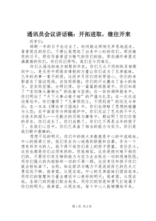 2024年通讯员会议致辞稿开拓进取，继往开来