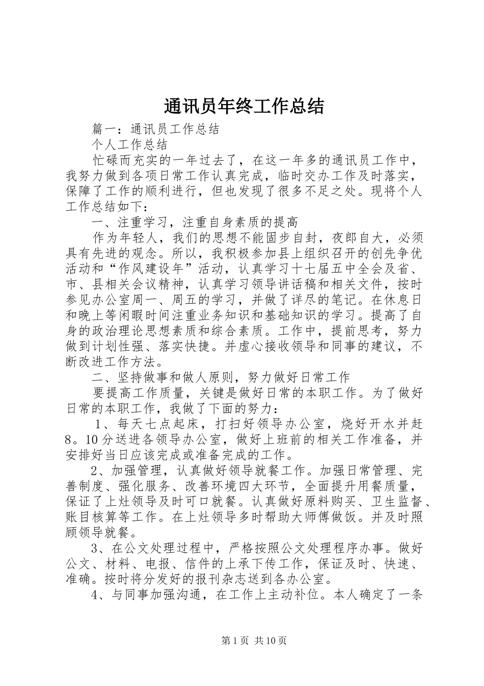 2024年通讯员年终工作总结_第1页