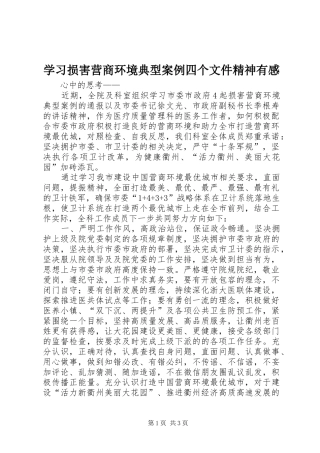 2024年学习损害营商环境典型案例四个文件精神有感