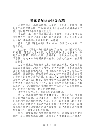 2024年通讯员年终会议讲话稿