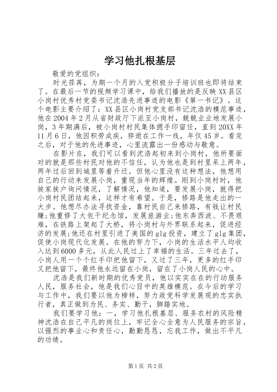 2024年学习他扎根基层_第1页