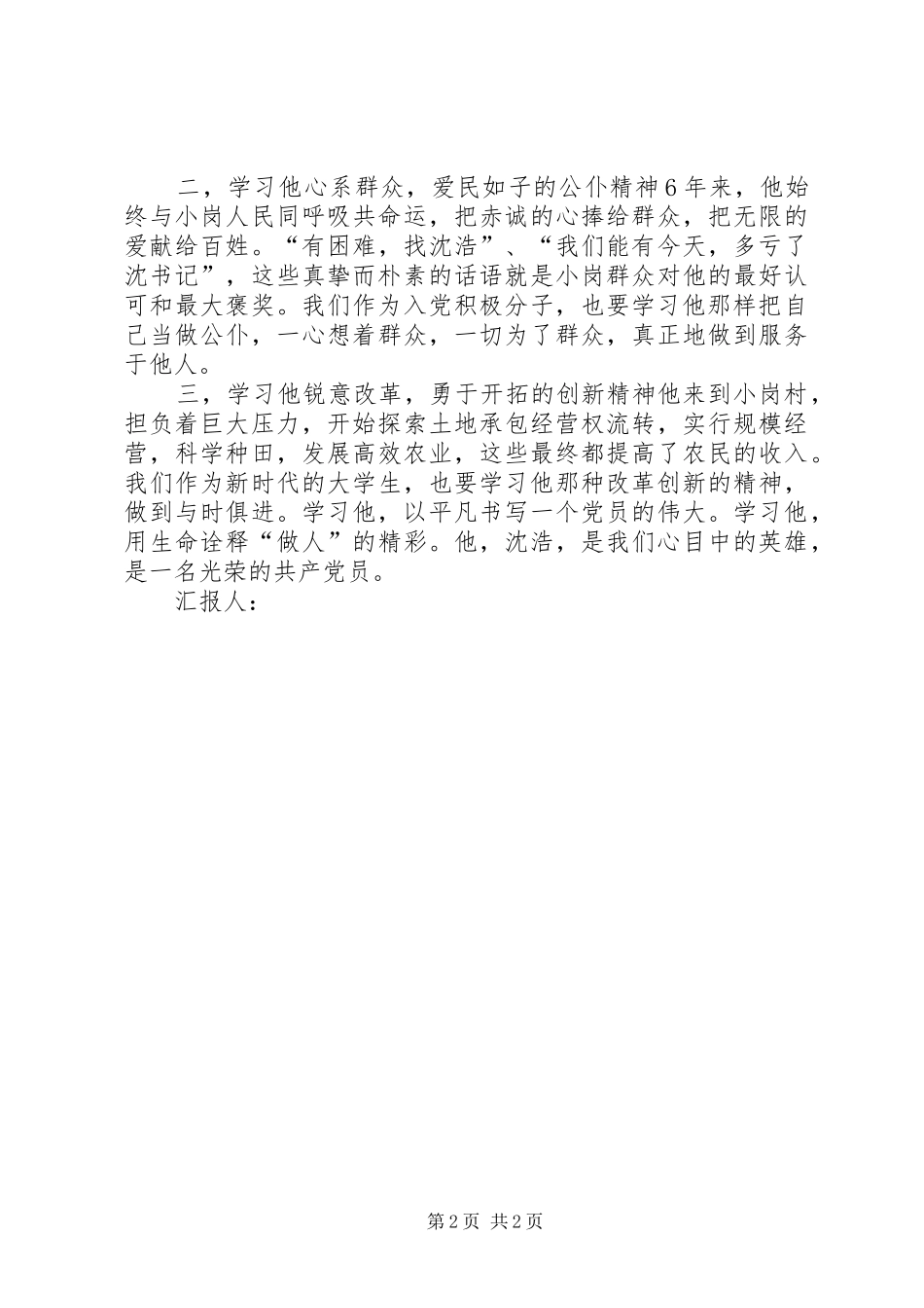 2024年学习他扎根基层_第2页