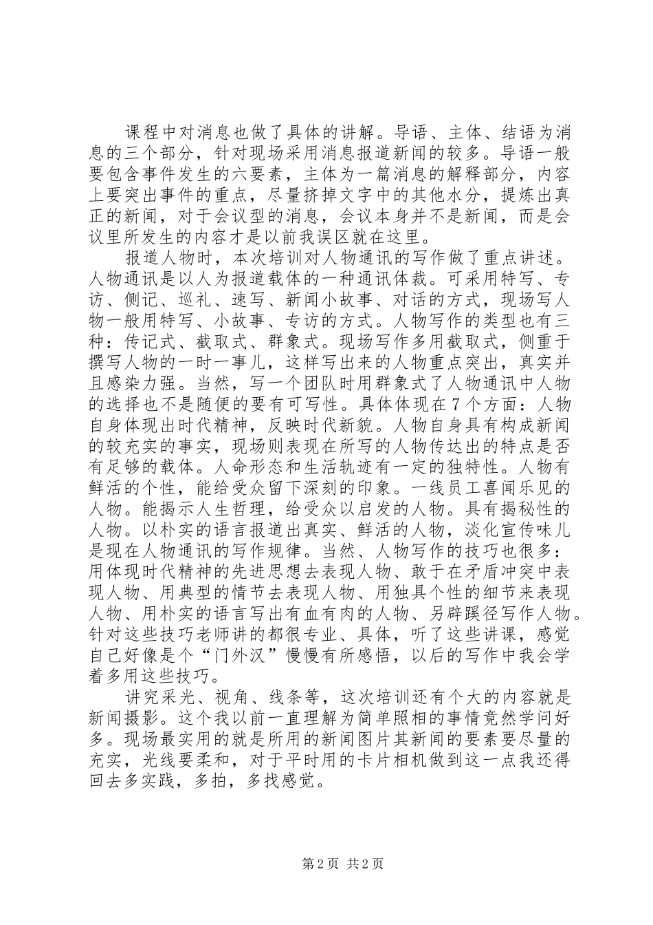 2024年通讯员培训个人工作总结_第2页