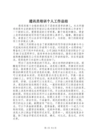 2024年通讯员培训个人工作总结