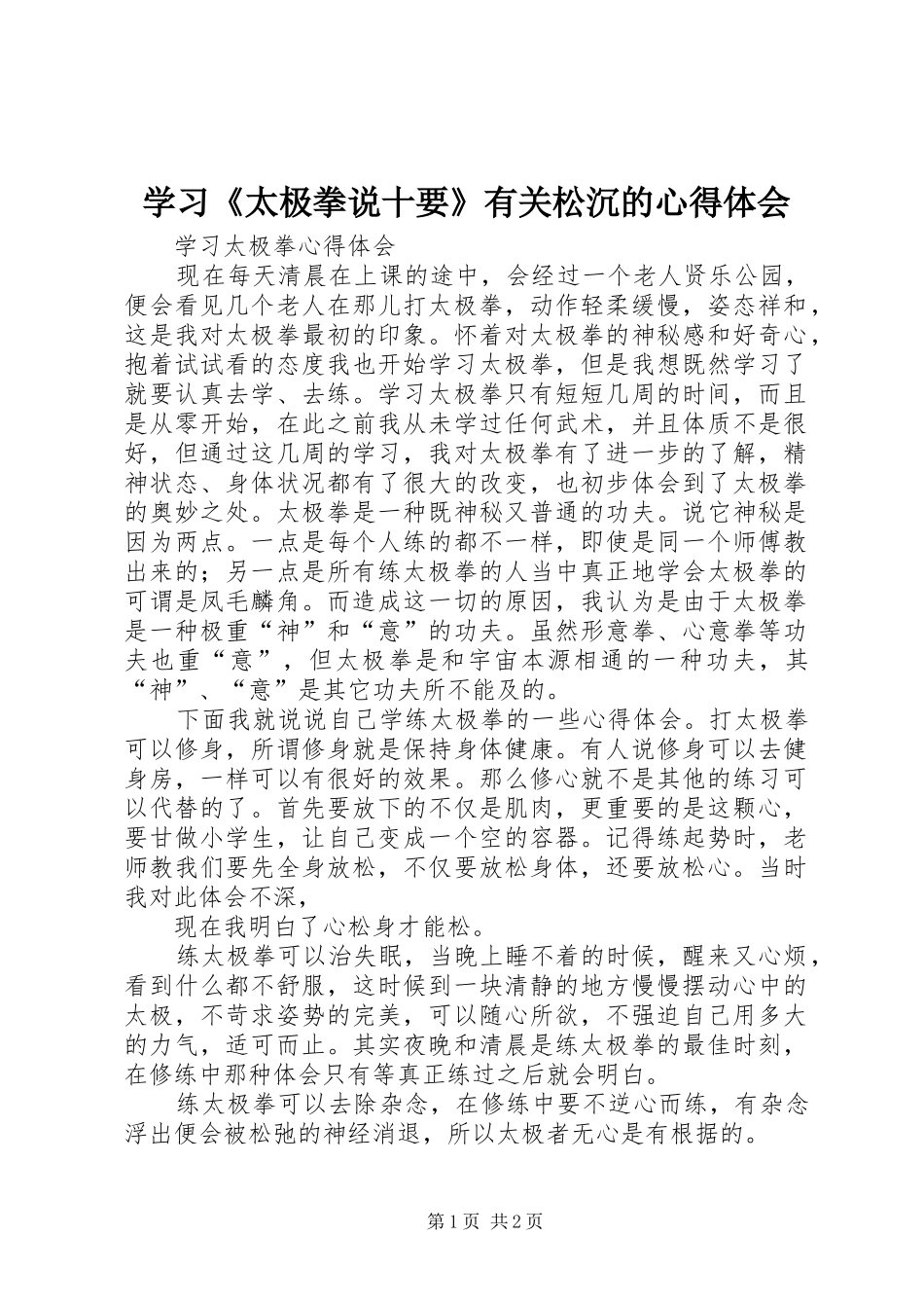 2024年学习太极拳说十要有关松沉的心得体会_第1页