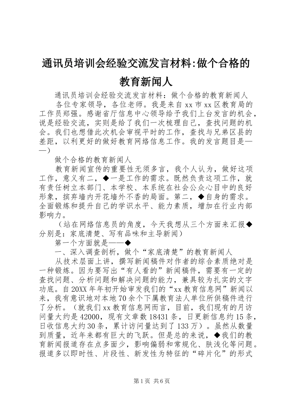 2024年通讯员培训会经验交流讲话材料做个合格的教育新闻人_第1页