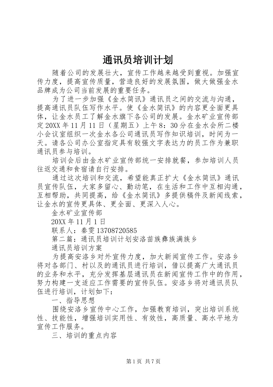 2024年通讯员培训计划_第1页