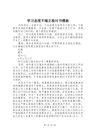 2024年学习态度不端正检讨书模板