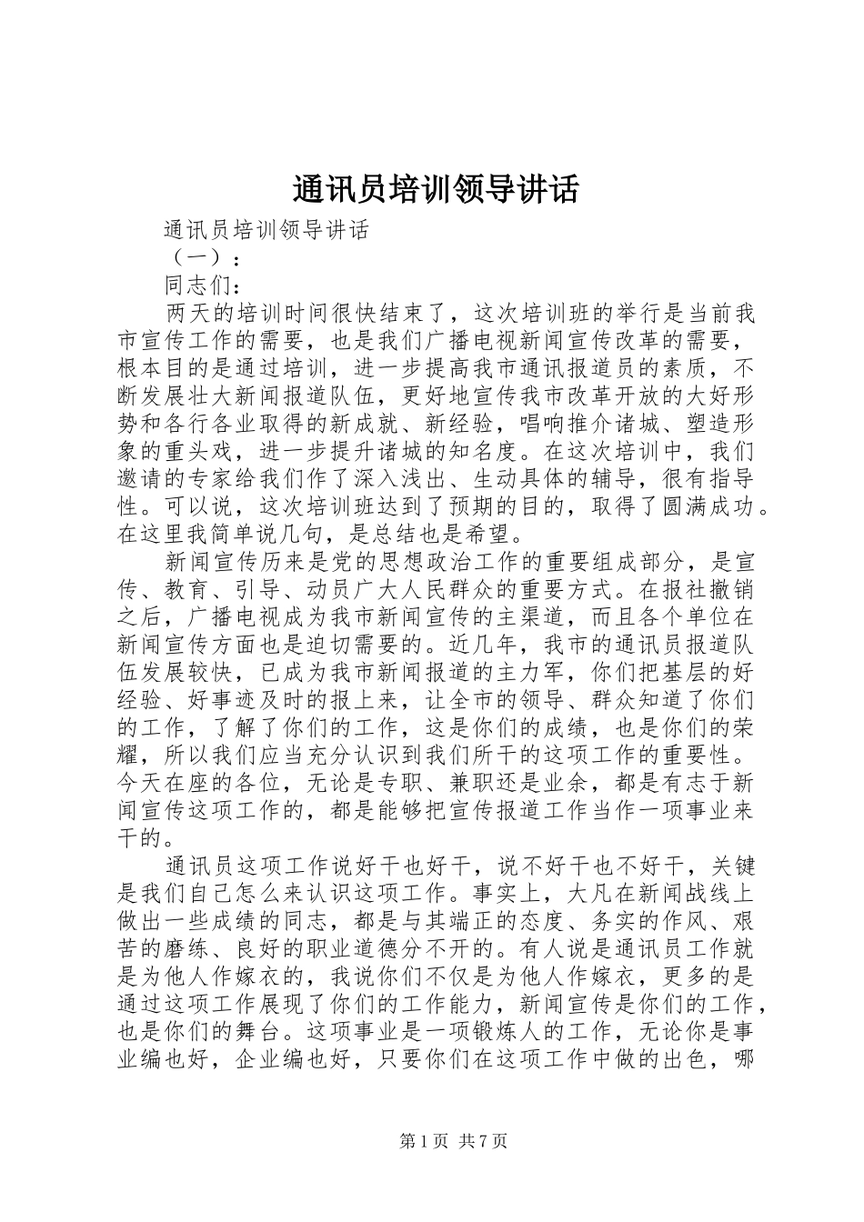 2024年通讯员培训领导致辞_第1页
