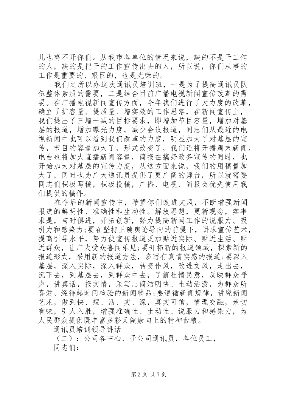 2024年通讯员培训领导致辞_第2页