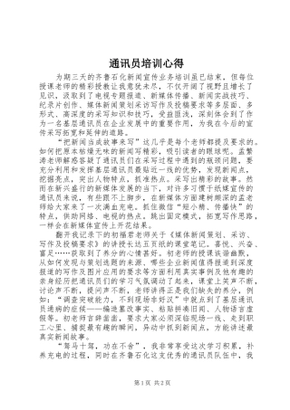 2024年通讯员培训心得