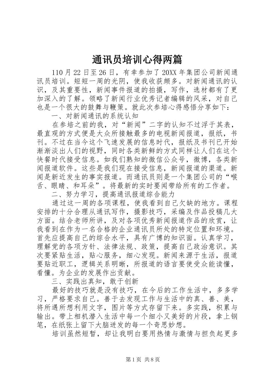 2024年通讯员培训心得两篇_第1页