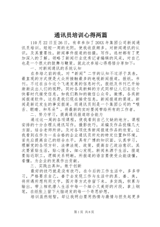 2024年通讯员培训心得两篇