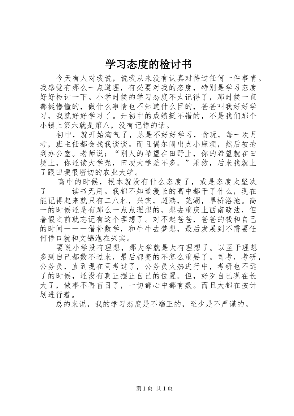 2024年学习态度的检讨书_第1页