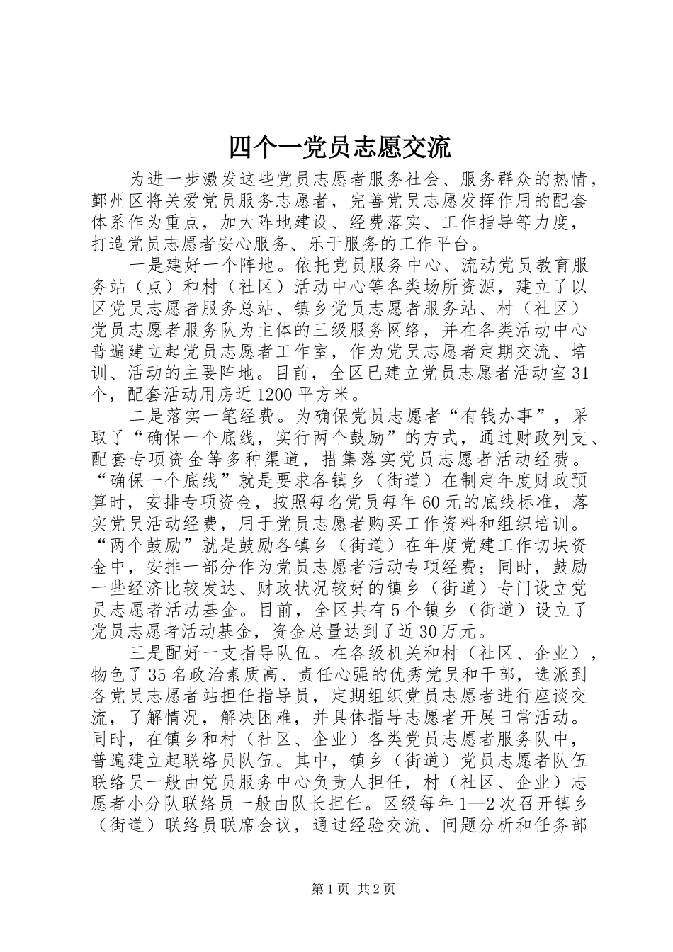 2024年四个一党员志愿交流_第1页