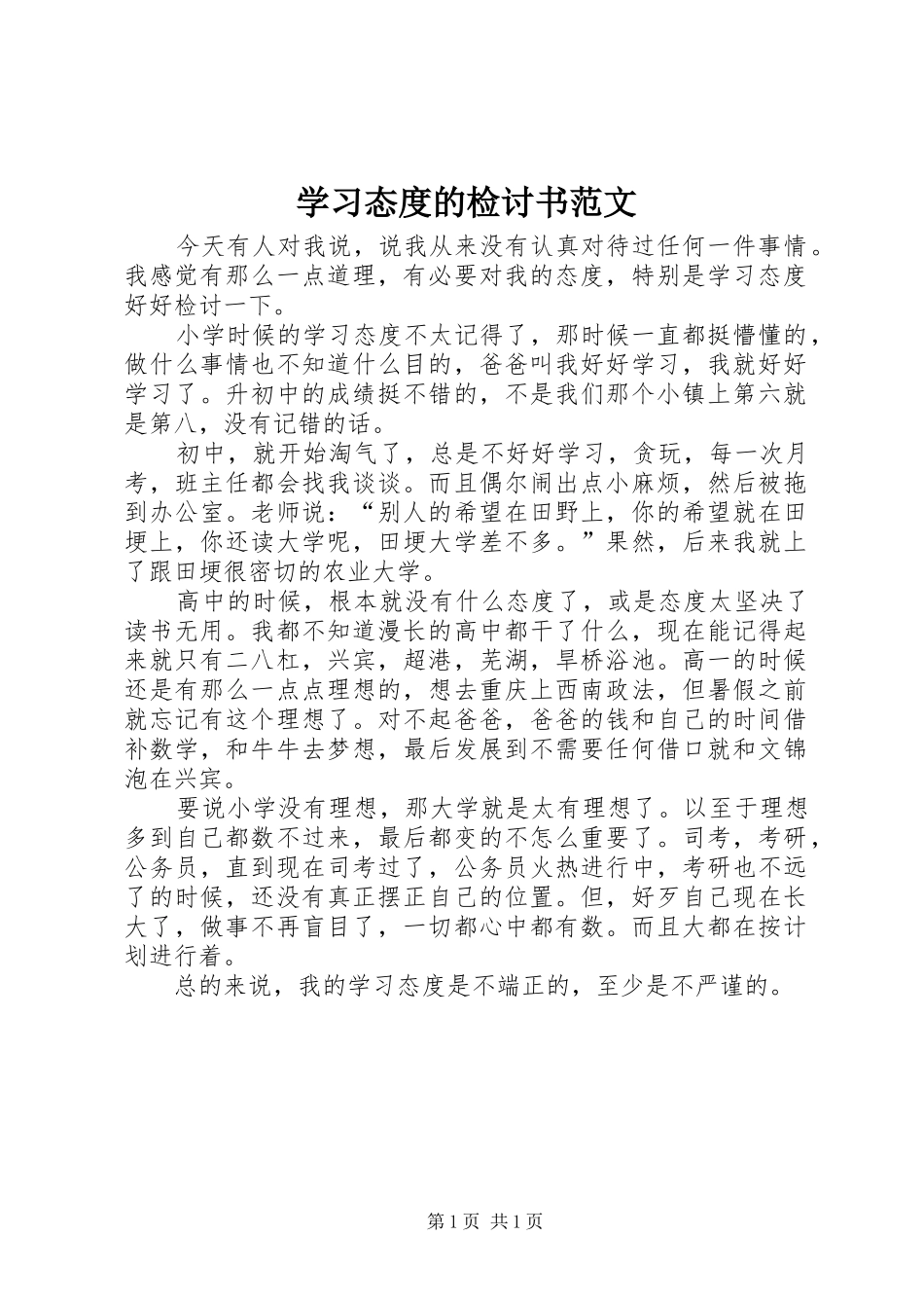 2024年学习态度的检讨书范文_第1页