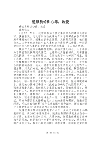 2024年通讯员培训心得热爱