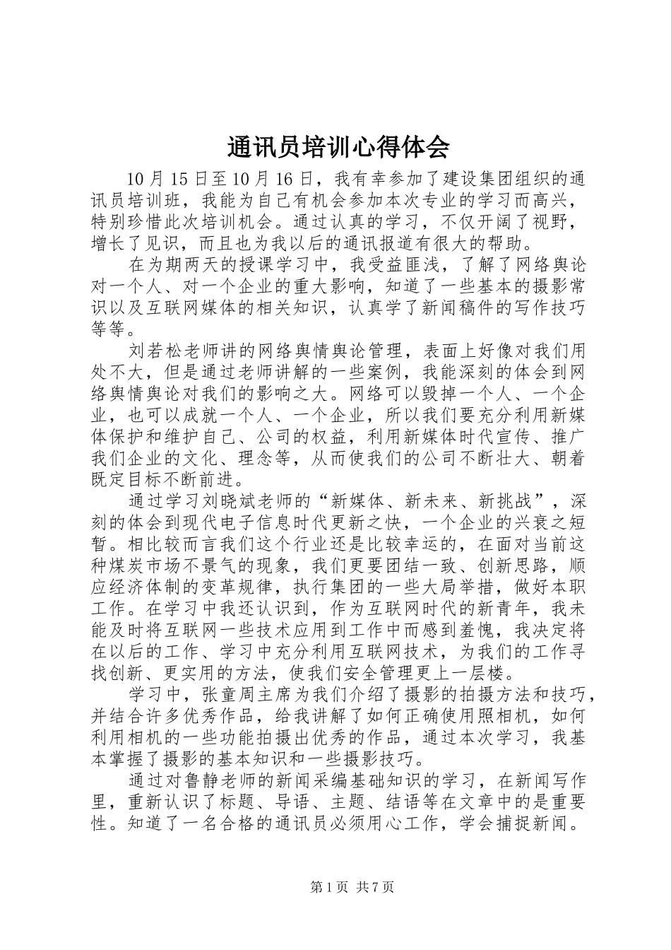 2024年通讯员培训心得体会_第1页
