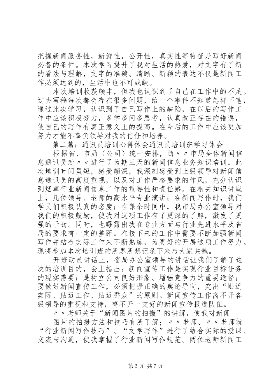 2024年通讯员培训心得体会_第2页