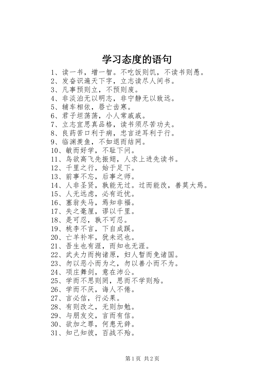 2024年学习态度的语句_第1页