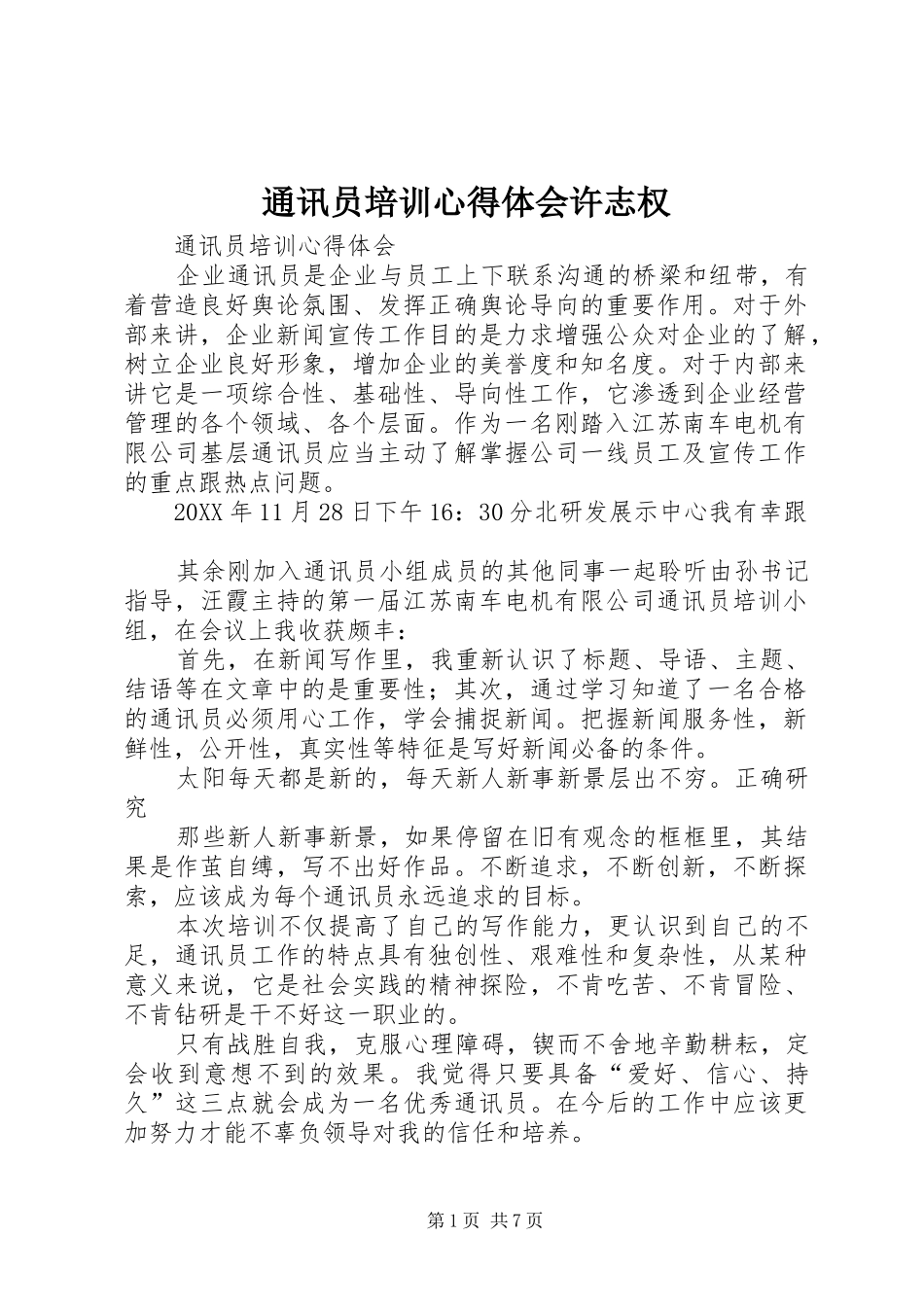 2024年通讯员培训心得体会许志权_第1页