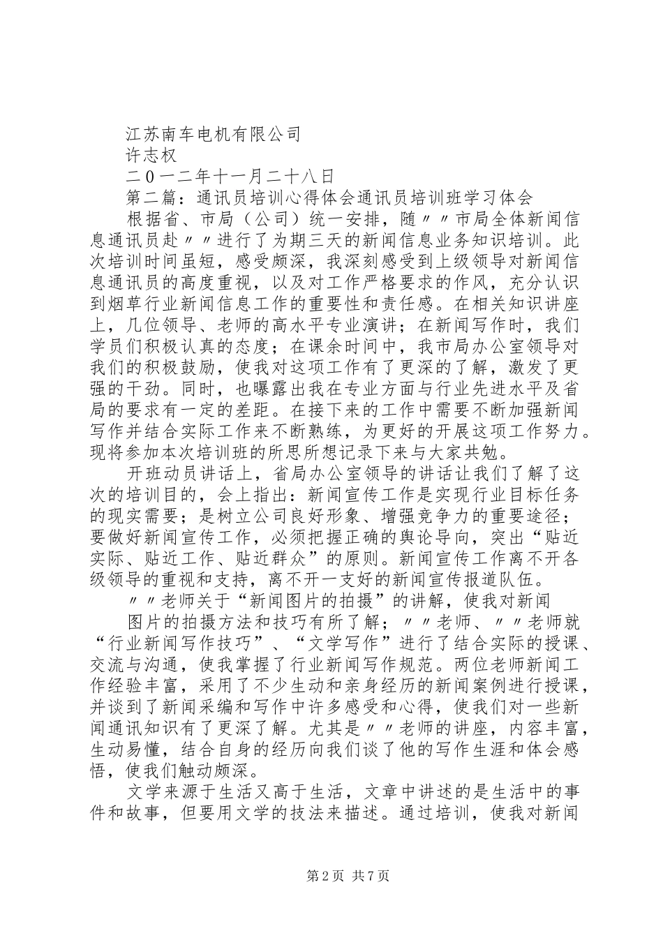 2024年通讯员培训心得体会许志权_第2页