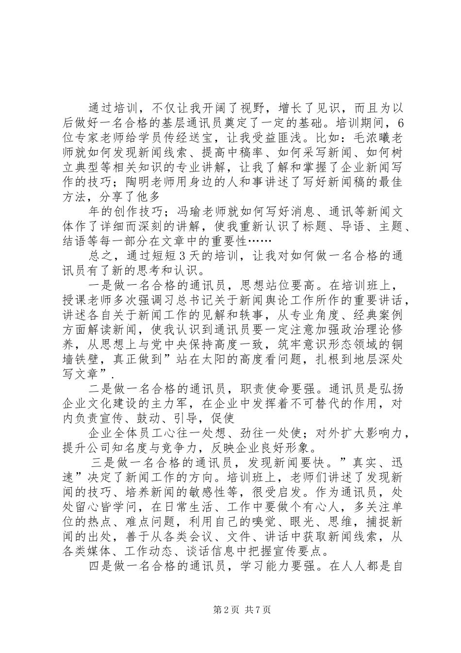 2024年通讯员培训心得张田一_第2页